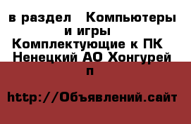  в раздел : Компьютеры и игры » Комплектующие к ПК . Ненецкий АО,Хонгурей п.